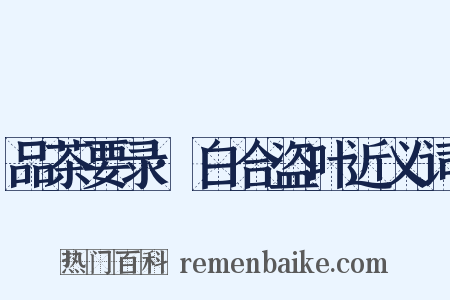 品茶要录·白合盗叶近义词是什么意思的图片